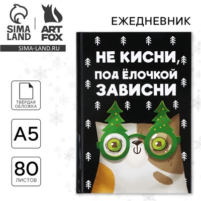 Ежедневник А5, 80 листов, недатированный, в твердой обложке «Новый год: Не кисни, под елочкой зависни»