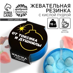 Жевательные резинки «От токсика и душнилы» с кислой пудрой, вкус: клубника, арбуз, кола, 15 г.