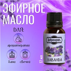 Эфирное масло «Лаванда», флакон-капельница, 17 мл «Добропаровъ»