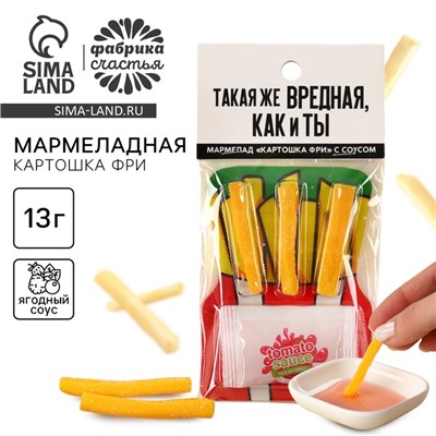 Мармелад картошка фри «Вредная как и ты» с соусом, 1 шт.