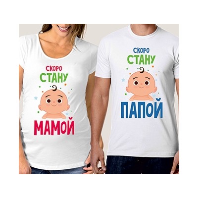 Парные футболки "Скоро стану мамой, скоро стану папой"