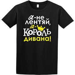 Футболка "Король дивана"