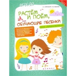 Коренблит, Иванова: Растем и поем, или Обучающие песенки для дошкольников. ФГОС ДО