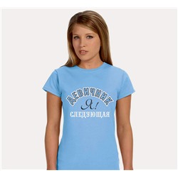 Футболка голубая "Девичник. Я следующая!"  SALE