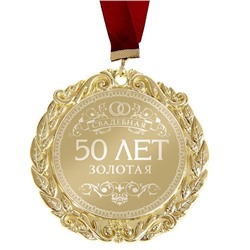 Медаль "50 лет. Золотая свадьба" в открытке