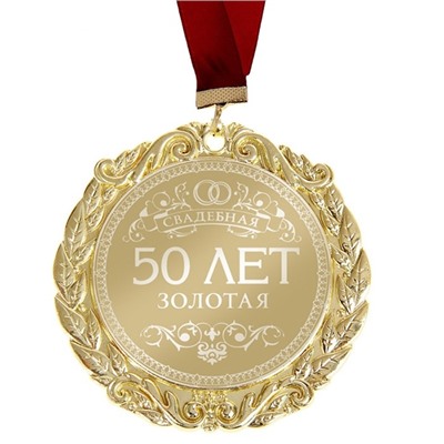 Медаль "50 лет. Золотая свадьба" в открытке