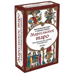 Марсельское Таро. Руководство для гадания и чтения карт (78 карт + инструкция)