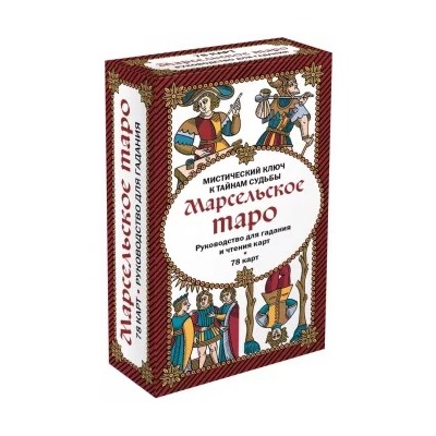 Марсельское Таро. Руководство для гадания и чтения карт (78 карт + инструкция)