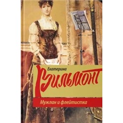 Екатерина Вильмонт: Мужлан и флейтистка