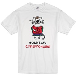 Футболка "Водитель супергонщик" кот