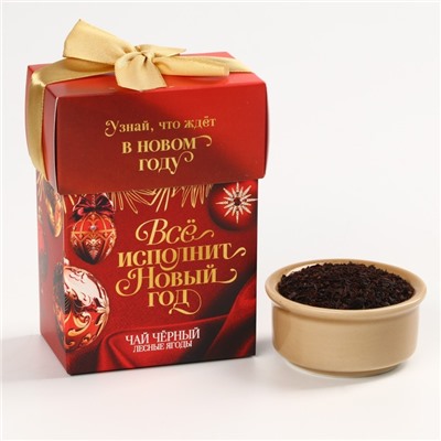 Чай чёрный «Всё исполнит Новый год», вкус: лесные ягоды, 50 г