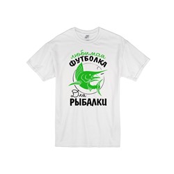 Футболка "Любимая футболка для рыбалки"