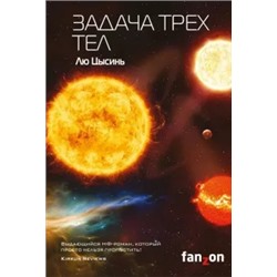 Цысинь Лю: Задача трех тел