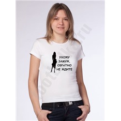 Футболка "Ухожу замуж. Обратно не ждите" /girl/