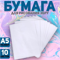 Бумага А5 для рисования эбру, набор 10 листов