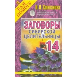 Заговоры сибирской целительницы. Выпуск 14