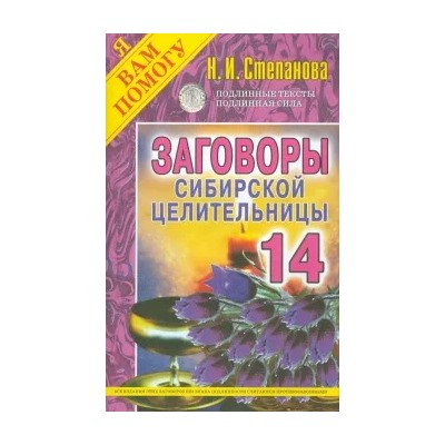 Заговоры сибирской целительницы. Выпуск 14