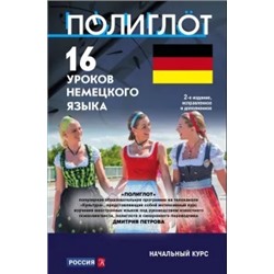 16 уроков немецкого языка. Начальный курс