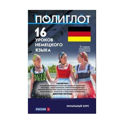 16 уроков немецкого языка. Начальный курс