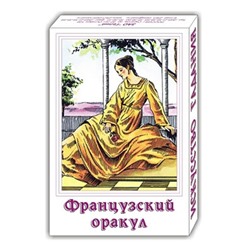 KG11013 Гадальные карты Французский оракул 37 листов 5х7,5см