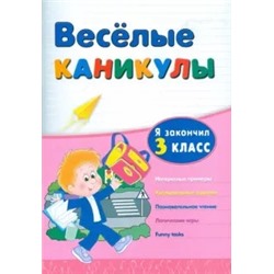 Зиновьева, Дмитриенко: Веселые каникулы. Я закончил 3 класс
