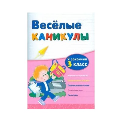 Зиновьева, Дмитриенко: Веселые каникулы. Я закончил 3 класс