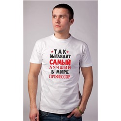 Футболка "Так выглядит самый лучший профессор"