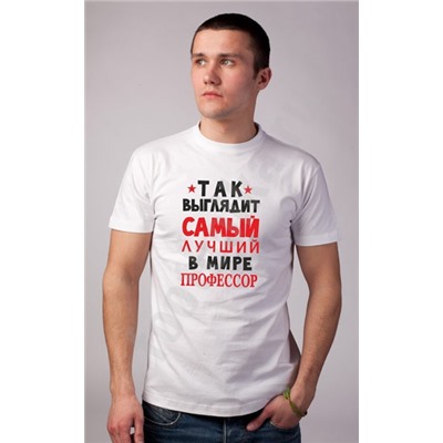 Футболка "Так выглядит самый лучший профессор"