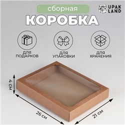 Коробка сборная, крышка-дно, с окном, крафт, 26 х 21 х 4 см