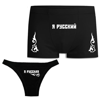Парные трусы для двоих "Я русский, Я русская"