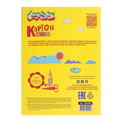Картон белый А4, 8 листов "Каляка-Маляка", немелованный, в папке