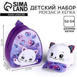 Детский набор «Кошечка», рюкзак 21х25 см, кепка р-р. 52-54 см