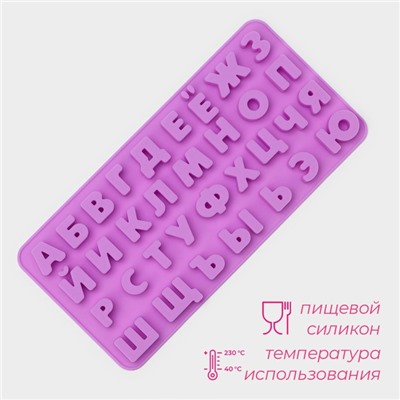 Форма для шоколада Доляна «Буквы. Алфавит русский», силикон, 24,8×12×1,5 см, 33 ячейки, сиреневая