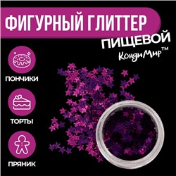 Глиттер пищевой фигурный звёзды фиолетовые