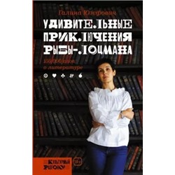 Галина Юзефович: Удивительные приключения рыбы-лоцмана. 150 000 слов о литературе