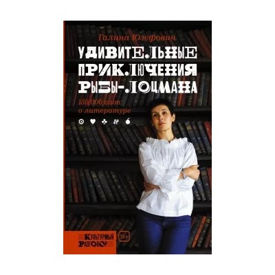 Галина Юзефович: Удивительные приключения рыбы-лоцмана. 150 000 слов о литературе