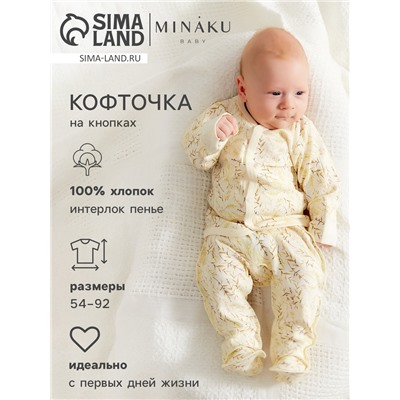Кофточка детская MINAKU "Nature", рост 68-74 см