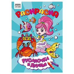 Раскраска А4,  8 стр., ТРИ СОВЫ "Русалочка и друзья"