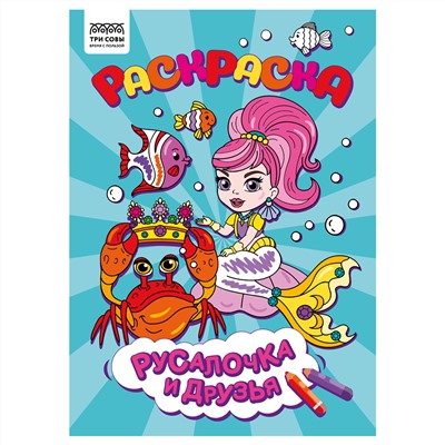 Раскраска А4,  8 стр., ТРИ СОВЫ "Русалочка и друзья"