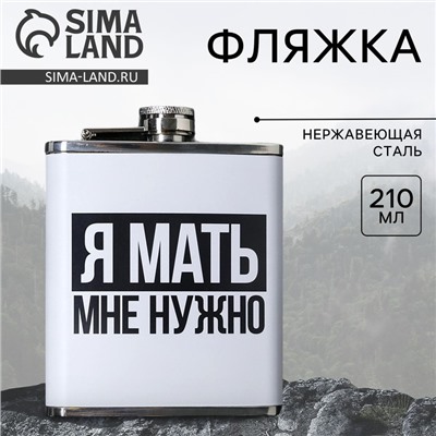 Фляжка «Я мать», 210 мл
