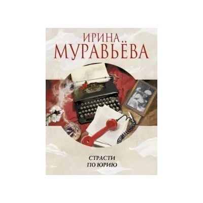 Ирина Муравьева: Страсти по Юрию