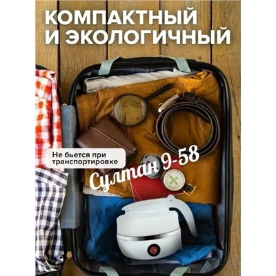 Складной электрический чайник 15.10.