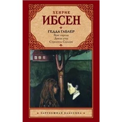 Хенрик Ибсен: Гедда Габлер
