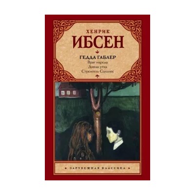 Хенрик Ибсен: Гедда Габлер