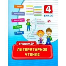 Ирина Таровитая: Литературное чтение. 4 класс. Тренажер