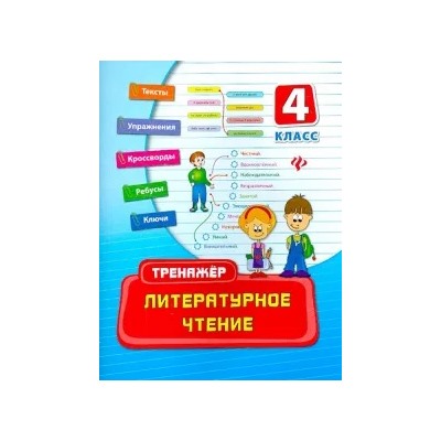 Ирина Таровитая: Литературное чтение. 4 класс. Тренажер