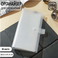 Органайзер для украшений QF «Книжка» 84 места , 25,5×21,5, цвет прозрачный