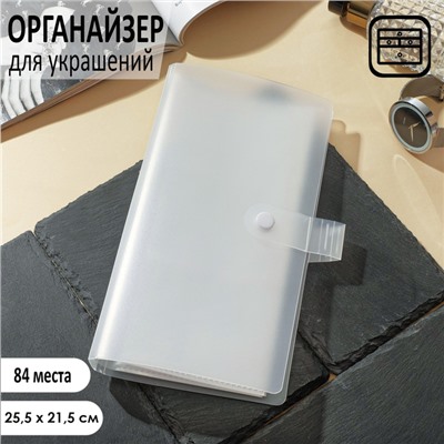 Органайзер для украшений QF «Книжка» 84 места , 25,5×21,5, цвет прозрачный