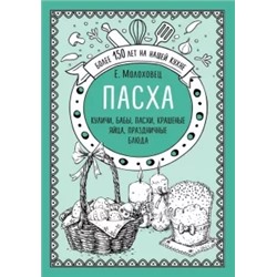 Елена Молоховец: Пасха. Куличи, бабы, пасхи, крашеные яйца, праздничные блюда