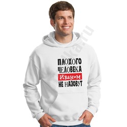 Толстовка "Плохого человека Иваном не назовут"